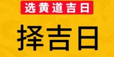 择结婚吉日需要避开的年份及月份