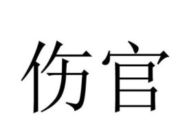 八字出现伤官配印好吗