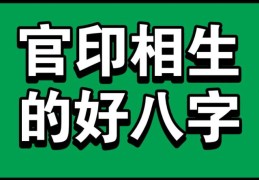 官印相生的八字格局好吗