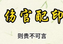 伤官配印格局的条件是什么