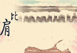 八字比肩是什么意思