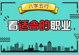 八字看自己适合的职业（八字看自己适合的职业怎么看）