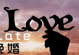 如何通过八字判断晚婚