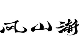 六十四卦：风山渐卦详解