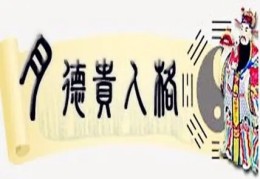 月德贵人在四柱位置取象