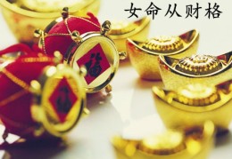 ​从财格的女命好不好