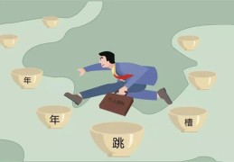 容易跳槽的八字特征