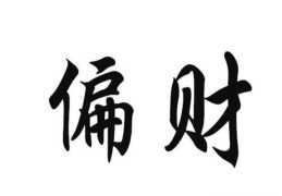 偏财格的人有哪些命理特征（偏财格女命）