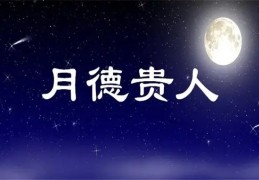 女人八字带月德贵人命好吗