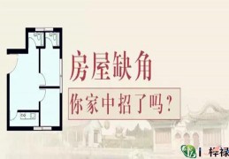 房屋选择缺角的危害