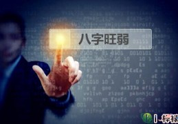 八字强弱怎么看，八字是偏弱好还是偏强好