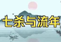 流年出现七杀会有何影响呢