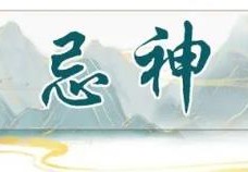 八字的忌神的查法