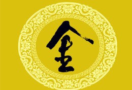 八字五行金精解