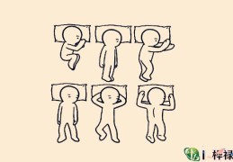 十种睡姿透露性格