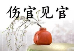八字伤官见官要如何化解