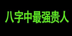 八字中贵人的特征和标志