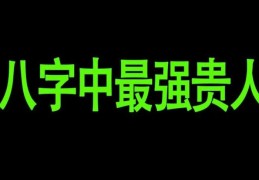 八字中贵人的特征和标志