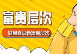 财星喜忌看富贵层次