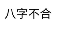 免费算两个人的八字合不合