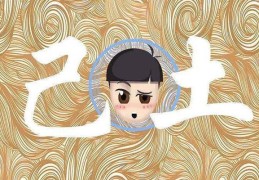 八字己土日元如何取格局