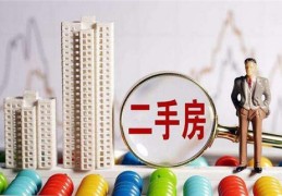 购买二手房需要注意的风水问题