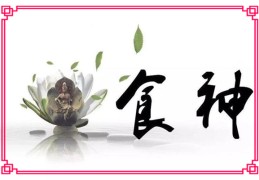 八字食神断事方法技巧