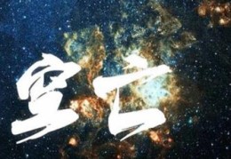 命占空亡是什么意思