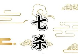 八字七杀旺的女人好吗