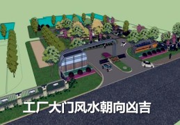 ​工厂大门风水朝向凶吉