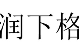 润下格破格怎么看