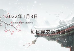 每日穿衣运势播报   2022年1月3日  农历腊月初一  【星期一】