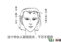 这十种女人面相克夫，千万不要娶