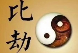 八字身旺比劫旺代表什么