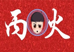 丙火日元的女命好吗