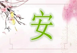 安姓男孩寓意好100分的名字（详细）