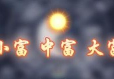 八字看哪些人是大富之命