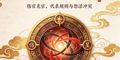 伤官见官什么意思，男人八字见伤官见官代表什么