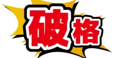 八字破格的意思是什么，破格有什么影响