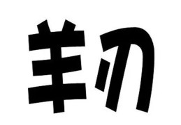 八字羊刃的男人命好吗