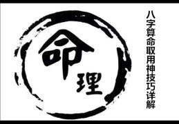 八字算命取用神技巧详解