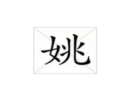 姚姓男孩寓意好100分的名字（详细）