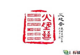 六十四卦：火地晋卦详解