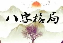 八字格局高低有什么区别