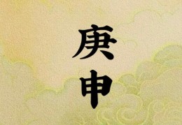 庚申日出生的人命好吗，庚申日各个时辰吉凶