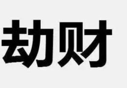 劫财格男命都会离婚吗