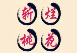 民间化解烂桃花旺风水的秘诀