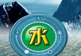 八字喜用神为水代表什么