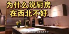 为什么厨房在西北方不好