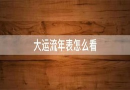 大运流年天干重要还是地支重要